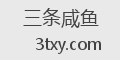 三条咸鱼