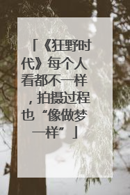 《狂野时代》每个人看都不一样，拍摄过程也“像做梦一样”