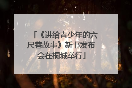 《讲给青少年的六尺巷故事》新书发布会在桐城举行