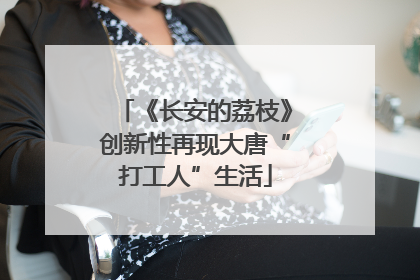 《长安的荔枝》创新性再现大唐“打工人”生活