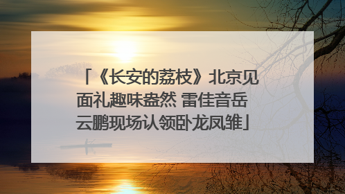 《长安的荔枝》北京见面礼趣味盎然 雷佳音岳云鹏现场认领卧龙凤雏