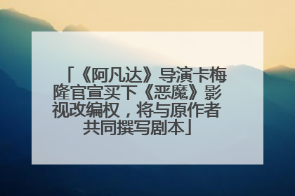 《阿凡达》导演卡梅隆官宣买下《恶魔》影视改编权，将与原作者共同撰写剧本