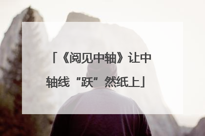 《阅见中轴》让中轴线“跃”然纸上