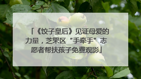 《饺子皇后》见证母爱的力量，芝罘区“手牵手”志愿者帮扶孩子免费观影