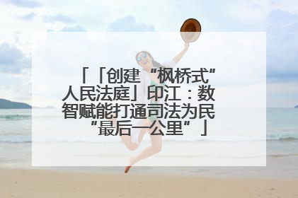 「创建“枫桥式”人民法庭」印江：数智赋能打通司法为民“最后一公里”