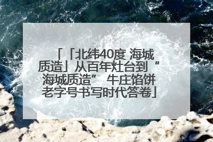 「北纬40度 海城质造」从百年灶台到“海城质造” 牛庄馅饼老字号书写时代答卷