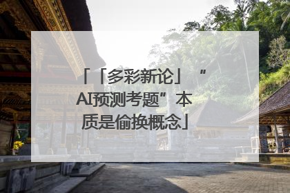 「多彩新论」“AI预测考题”本质是偷换概念