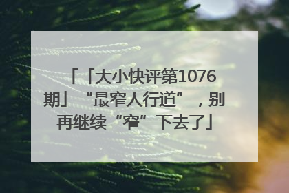 「大小快评第1076期」“最窄人行道”，别再继续“窄”下去了