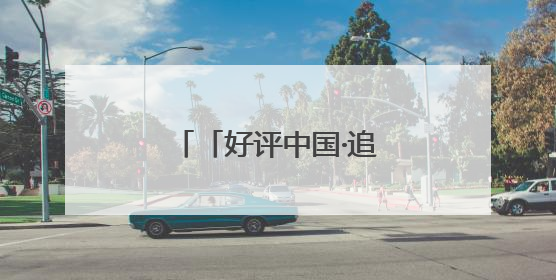 「好评中国·追光青年」“新农人”的科技兴农路