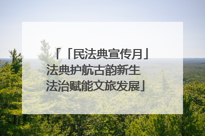 「民法典宣传月」法典护航古韵新生 法治赋能文旅发展