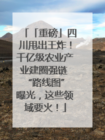 「重磅」四川甩出王炸！千亿级农业产业建圈强链 “路线图” 曝光，这些领域要火！