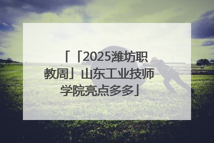 「2025潍坊职教周」山东工业技师学院亮点多多