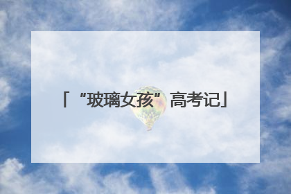 “玻璃女孩”高考记