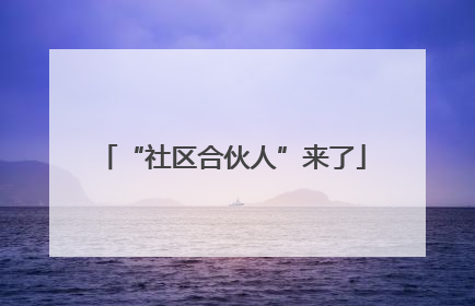 “社区合伙人”来了