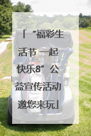“福彩生活节 一起快乐8”公益宣传活动邀您来玩