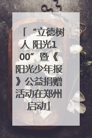 “立德树人 阳光100”暨《阳光少年报》公益捐赠活动在郑州启动