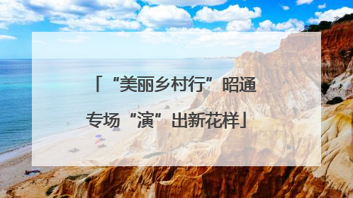 “美丽乡村行”昭通专场“演”出新花样