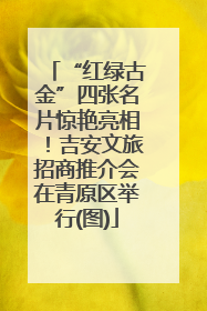 “红绿古金”四张名片惊艳亮相！吉安文旅招商推介会在青原区举行(图)