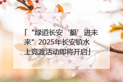 “绿道长安‘艇’进未来”2025年长安镇水上竞渡活动即将开启
