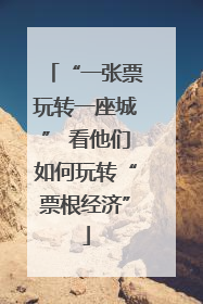 “一张票玩转一座城” 看他们如何玩转“票根经济”