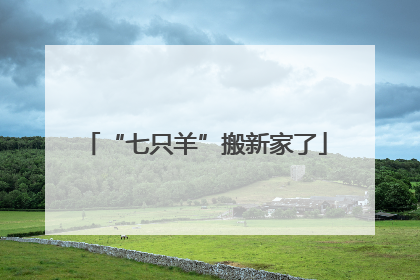 “七只羊”搬新家了