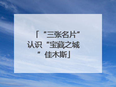 “三张名片”认识“宝藏之城”佳木斯