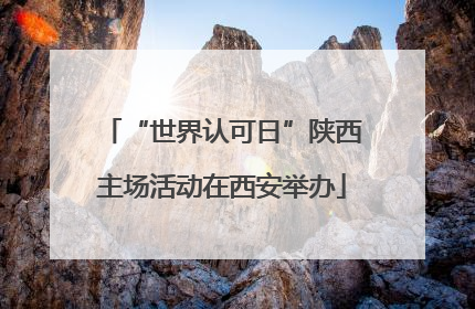 “世界认可日”陕西主场活动在西安举办
