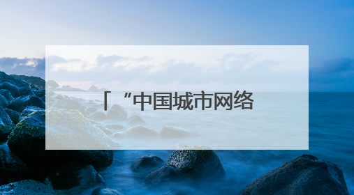 “中国城市网络形象指数”发布 株洲：智造之城擦亮中部经济名片