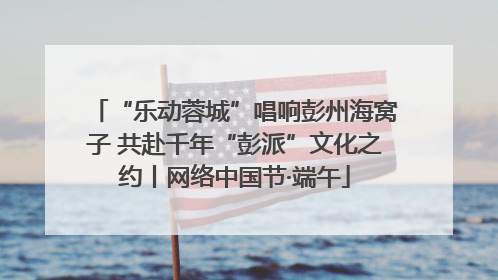 “乐动蓉城”唱响彭州海窝子 共赴千年“彭派”文化之约丨网络中国节·端午