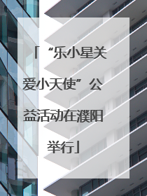 “乐小星关爱小天使”公益活动在濮阳举行