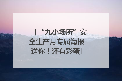 “九小场所”安全生产月专属海报送你！还有彩蛋