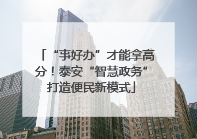 “事好办”才能拿高分！泰安“智慧政务”打造便民新模式