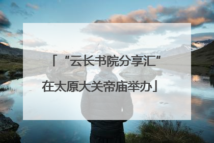 “云长书院分享汇”在太原大关帝庙举办