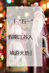 “五一”假期江苏入境游火热