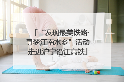 “发现最美铁路·寻梦江南水乡”活动走进沪宁沿江高铁