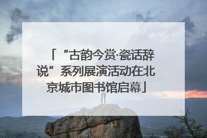 “古韵今赏·瓷话辞说”系列展演活动在北京城市图书馆启幕