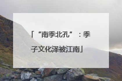“南季北孔”：季子文化泽被江南
