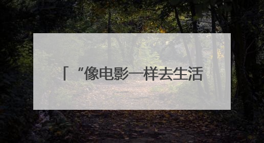 “像电影一样去生活”，首届影迷节Movie Walk开启申城文旅花式玩法