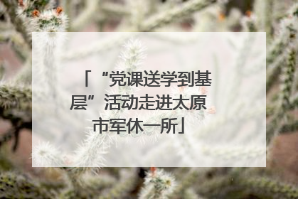 “党课送学到基层”活动走进太原市军休一所