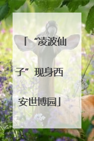 “凌波仙子”现身西安世博园