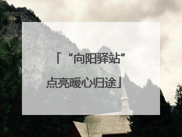 “向阳驿站”点亮暖心归途