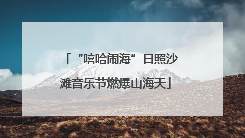 “嘻哈闹海”日照沙滩音乐节燃爆山海天