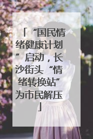 “国民情绪健康计划”启动，长沙街头“情绪转换站”为市民解压