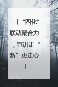 “四化”联动聚合力，宣讲走“新”更走心