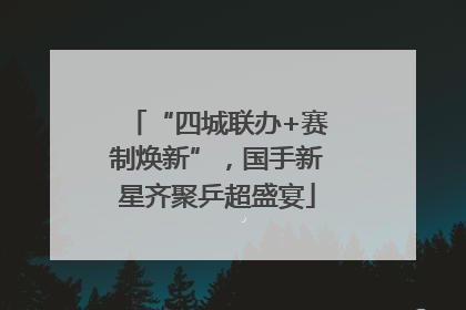 “四城联办+赛制焕新”，国手新星齐聚乒超盛宴