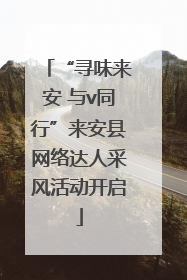 “寻味来安 与v同行”来安县网络达人采风活动开启