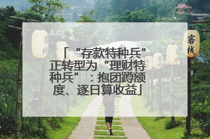 “存款特种兵”正转型为“理财特种兵”：抱团蹲额度、逐日算收益