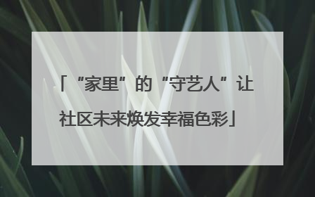 “家里”的“守艺人”让社区未来焕发幸福色彩