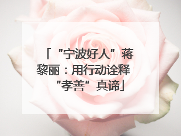“宁波好人”蒋黎丽：用行动诠释“孝善”真谛