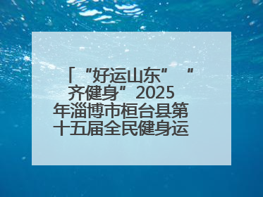 “好运山东”“齐健身”2025年淄博市桓台县第十五届全民健身运动会开赛仪式暨“农业银行杯”第一届社区工作队伍运动会开赛
